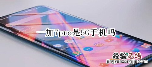 一加7pro是5G手机吗
