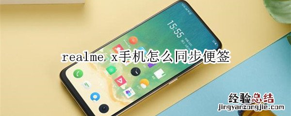 realme x手机怎么同步便签