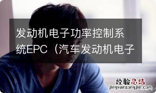 汽车发动机电子控制系统 发动机电子功率控制系统EPC