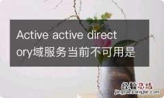 Active active directory域服务当前不可用是什么意思