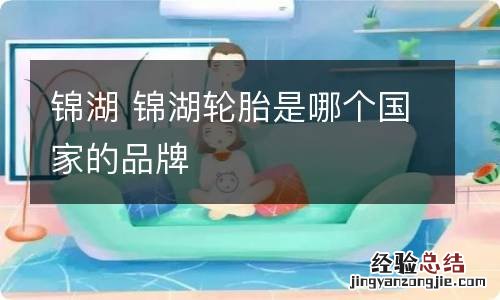 锦湖 锦湖轮胎是哪个国家的品牌