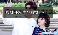 骏捷FRV 中华骏捷frv