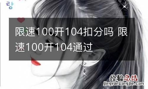 限速100开104扣分吗 限速100开104通过