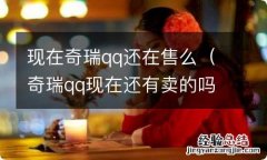 奇瑞qq现在还有卖的吗 现在奇瑞qq还在售么