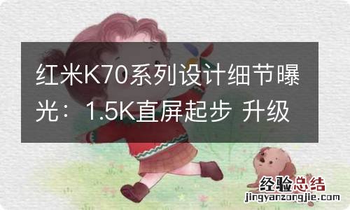 红米K70系列设计细节曝光：1.5K直屏起步 升级金属中框