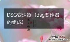 dsg变速器的组成 DSG变速器