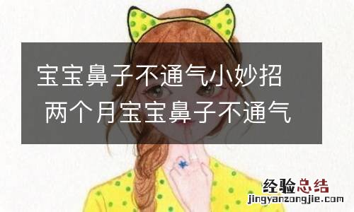 宝宝鼻子不通气小妙招 两个月宝宝鼻子不通气小妙招