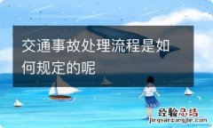 交通事故处理流程是如何规定的呢