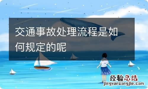 交通事故处理流程是如何规定的呢