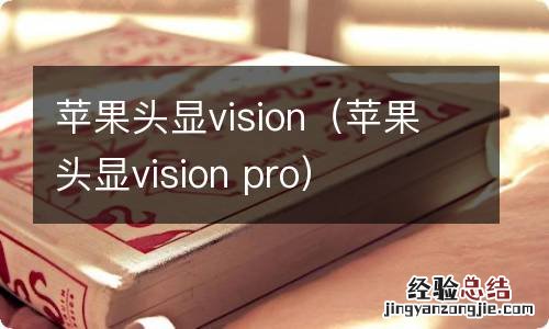 苹果头显vision pro 苹果头显vision