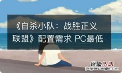 《自杀小队：战胜正义联盟》配置需求 PC最低配置公布