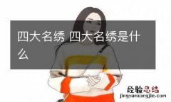 四大名绣 四大名绣是什么