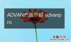 ADVAN产品介绍 advanpro