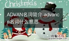 ADVAN名词简介 advance名词什么意思