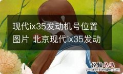 现代ix35发动机号位置图片 北京现代ix35发动机号位置