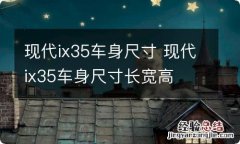 现代ix35车身尺寸 现代ix35车身尺寸长宽高