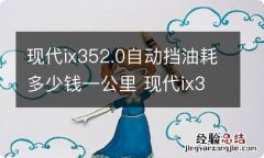 现代ix352.0自动挡油耗多少钱一公里 现代ix352.0手动挡油耗