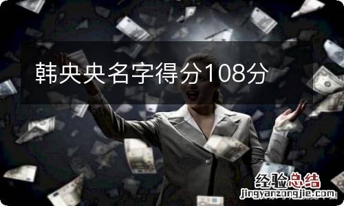 韩央央名字得分108分