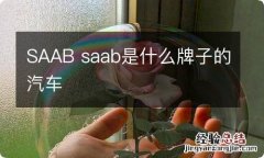 SAAB saab是什么牌子的汽车