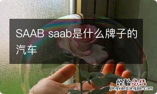 SAAB saab是什么牌子的汽车