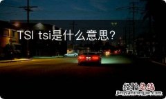 TSI tsi是什么意思?