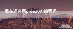 现在还有用proe2001编程吗 proe编程好用吗