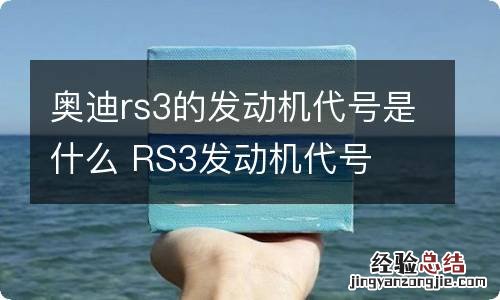 奥迪rs3的发动机代号是什么 RS3发动机代号