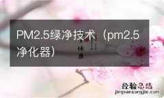 pm2.5净化器 PM2.5绿净技术