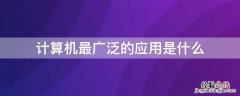 计算机最广泛的应用是什么 计算机最广泛应用领域是什么