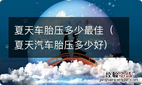 夏天汽车胎压多少好 夏天车胎压多少最佳