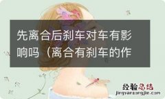 离合有刹车的作用吗 先离合后刹车对车有影响吗