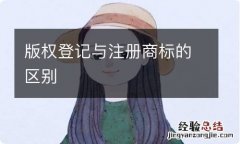 版权登记与注册商标的区别