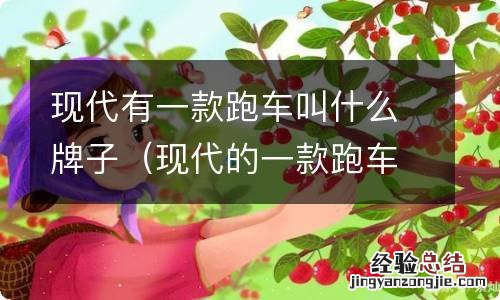 现代的一款跑车叫什么名字 现代有一款跑车叫什么牌子