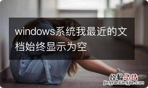 windows系统我最近的文档始终显示为空