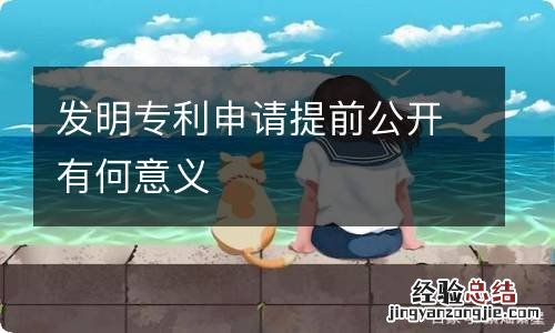 发明专利申请提前公开有何意义