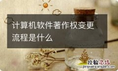 计算机软件著作权变更流程是什么