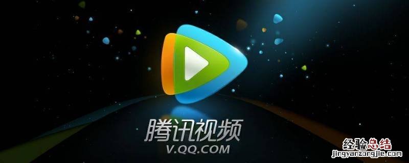 电脑腾讯视频可不可以投屏 腾讯视频电脑版能投屏吗