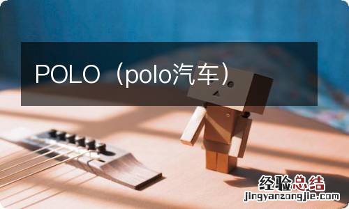 polo汽车 POLO