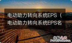 电动助力转向系统EPS名词解释 电动助力转向系统EPS