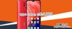 oppo reno z怎么返回