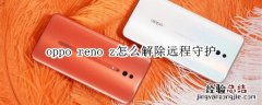 oppo reno z怎么解除远程守护