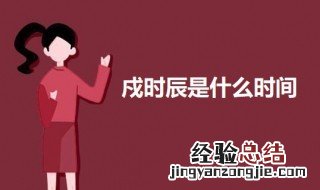 戍时辰属什么生肖 戍时辰是什么时间