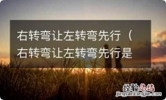 右转弯让左转弯先行是哪条交规 右转弯让左转弯先行