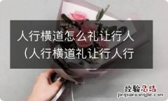 人行横道礼让行人行人不走 人行横道怎么礼让行人