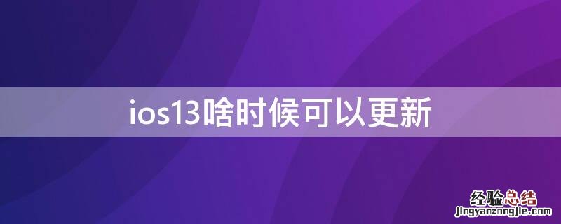 ios13啥时候可以更新 ios13什么时候更新