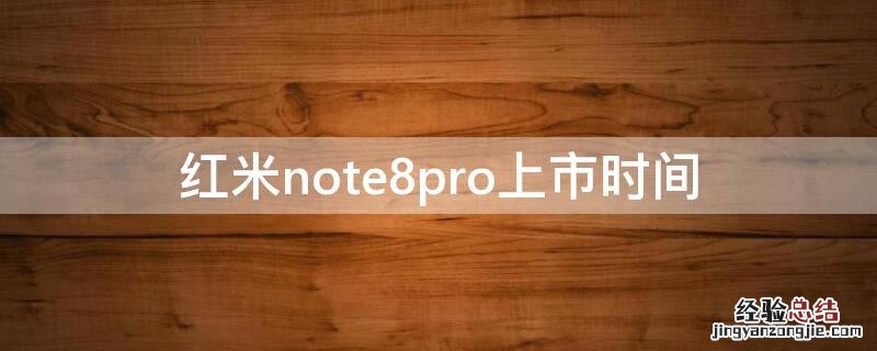 红米note8pro上市时间