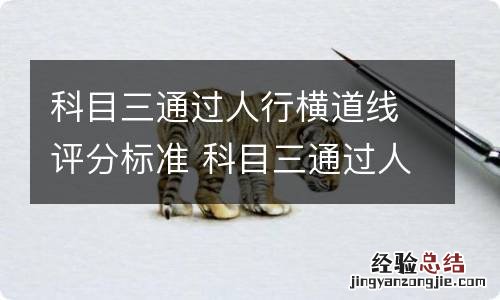 科目三通过人行横道线评分标准 科目三通过人行横道速度要求