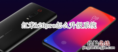 红米k20pro怎么升级系统