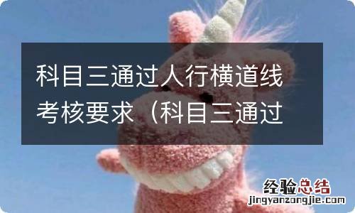 科目三通过人行横道需要左右观察吗 科目三通过人行横道线考核要求