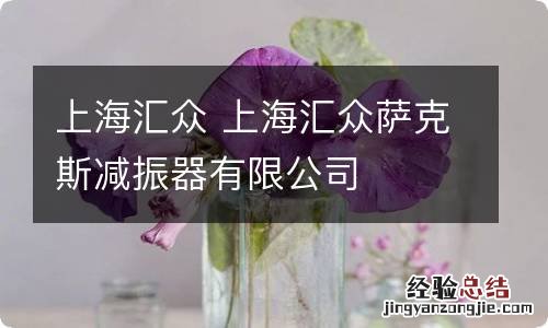 上海汇众 上海汇众萨克斯减振器有限公司